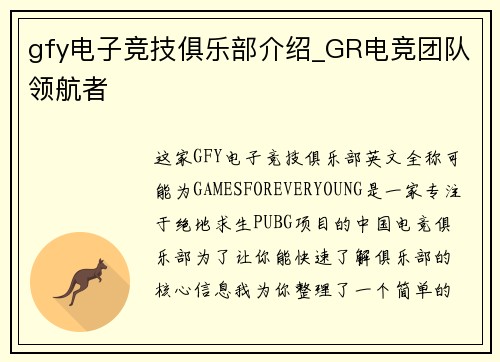 gfy电子竞技俱乐部介绍_GR电竞团队领航者