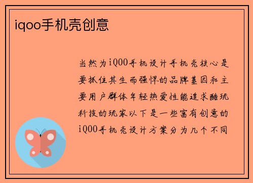 iqoo手机壳创意
