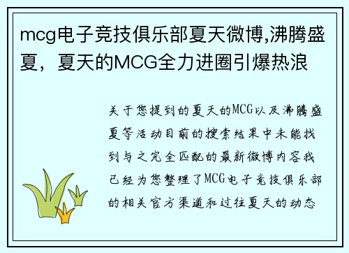 mcg电子竞技俱乐部夏天微博,沸腾盛夏，夏天的MCG全力进圈引爆热浪