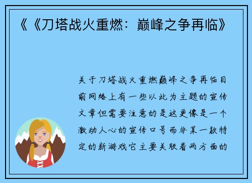 《《刀塔战火重燃：巅峰之争再临》
