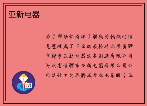 亚新电器