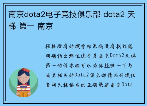 南京dota2电子竞技俱乐部 dota2 天梯 第一 南京