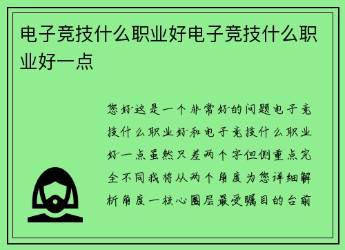 电子竞技什么职业好电子竞技什么职业好一点