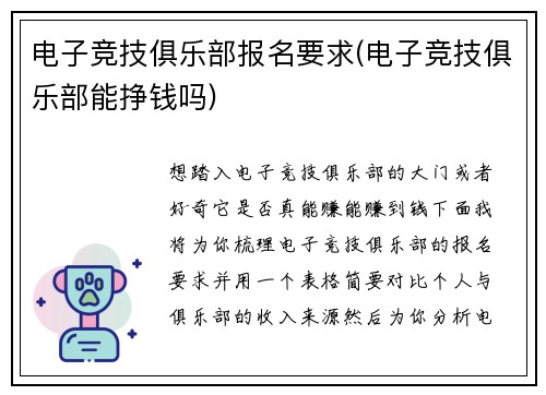 电子竞技俱乐部报名要求(电子竞技俱乐部能挣钱吗)